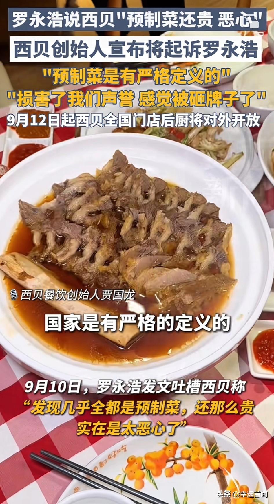 罗永浩吐槽西贝 "预制菜还贵，太恶心"，西贝创始人宣布将起诉罗永浩："预制菜是有