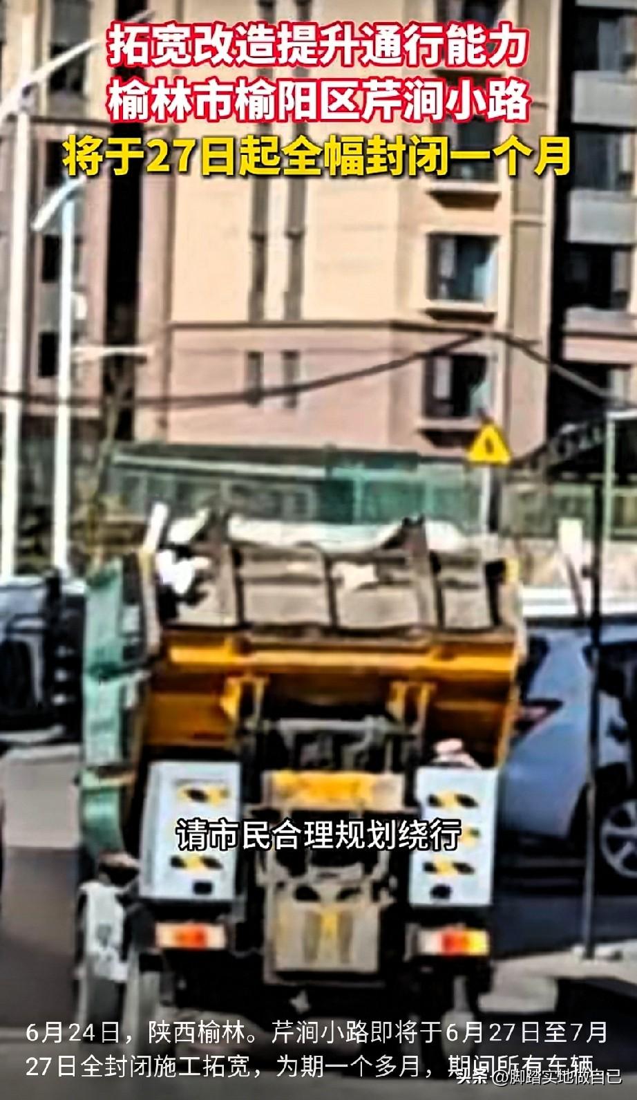 榆林街坊们，重要出行通知看过来！

芹涧小路拓宽工程要动工了，27号开始全封闭一
