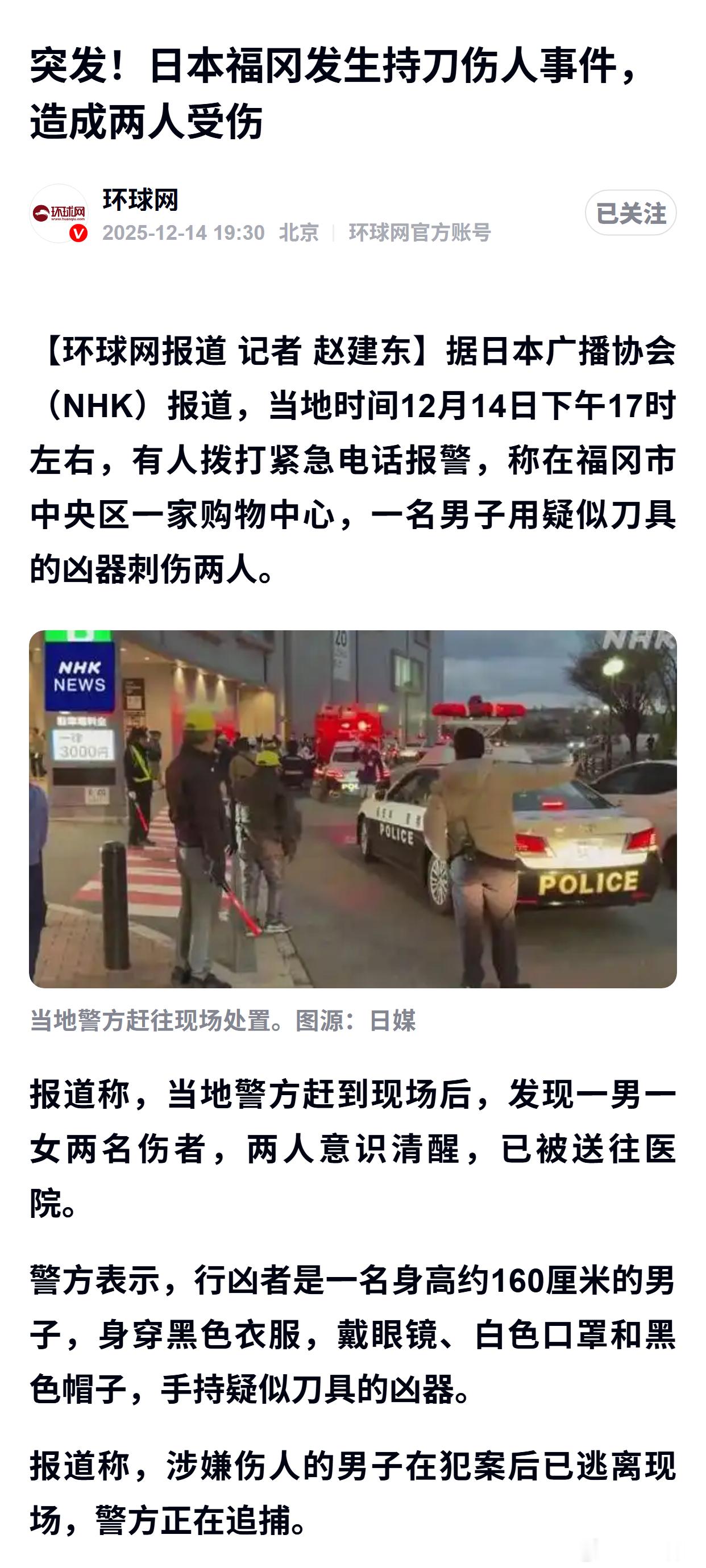 日本福冈发生持刀伤人事件，造成两人受伤 