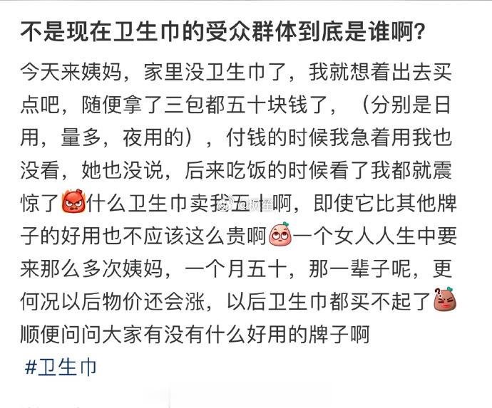 不是现在卫生巾的受众群体到底是谁啊？ ​​​