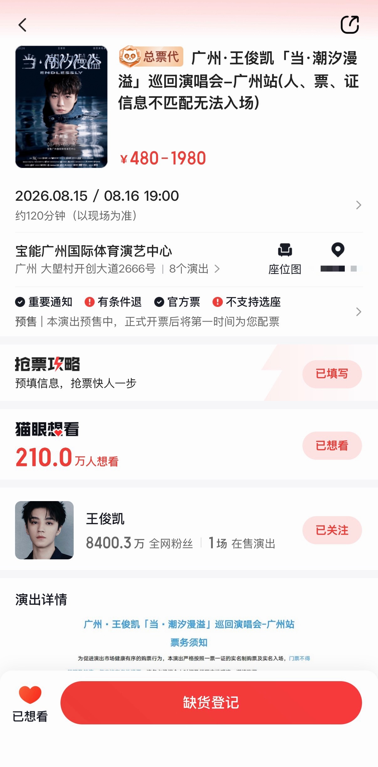 王俊凯广州演唱会有三开猫眼总票代，截至目前广州场猫眼想看210万人，大麦想看16