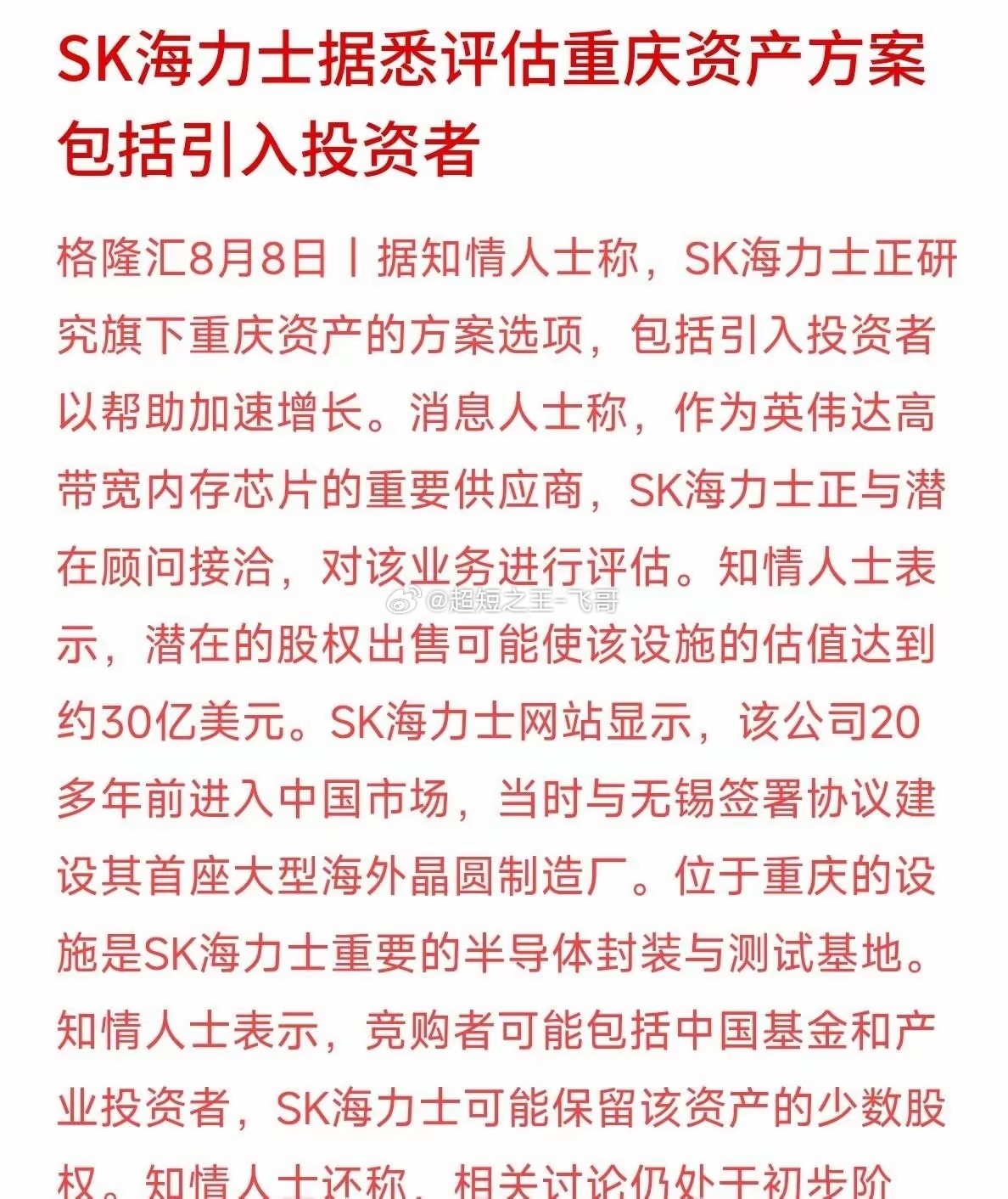 半导体行业又迎来重磅消息！SK海力士正在评估旗下重庆封测基地股权处置方案，计划引