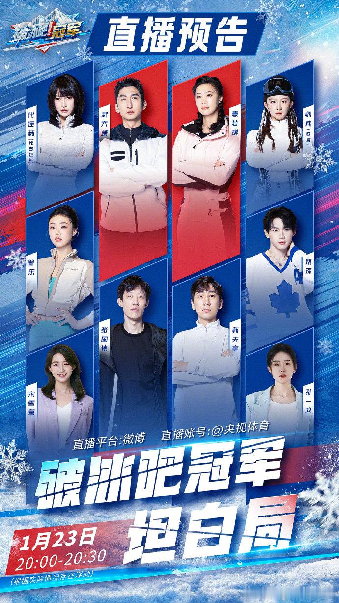 【破冰吧冠军直播】场上见，从“真心话”开始！破冰吧冠军冰雪挑战即将告一段落，但没