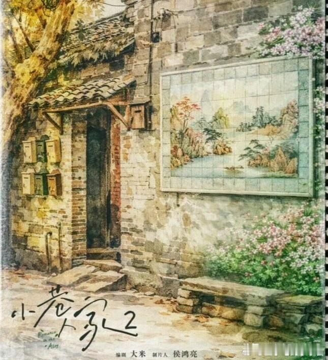 正午官宣的两部待拍新剧：1.《小巷人家2》，编剧：大米（小巷人家），导演未定。鉴