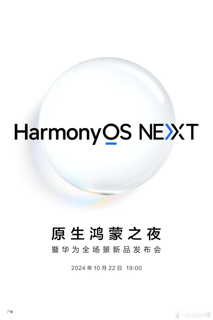 华为也官宣了原生鸿蒙之夜暨华为全场景新品发布会，10月22日举行。 ​​​