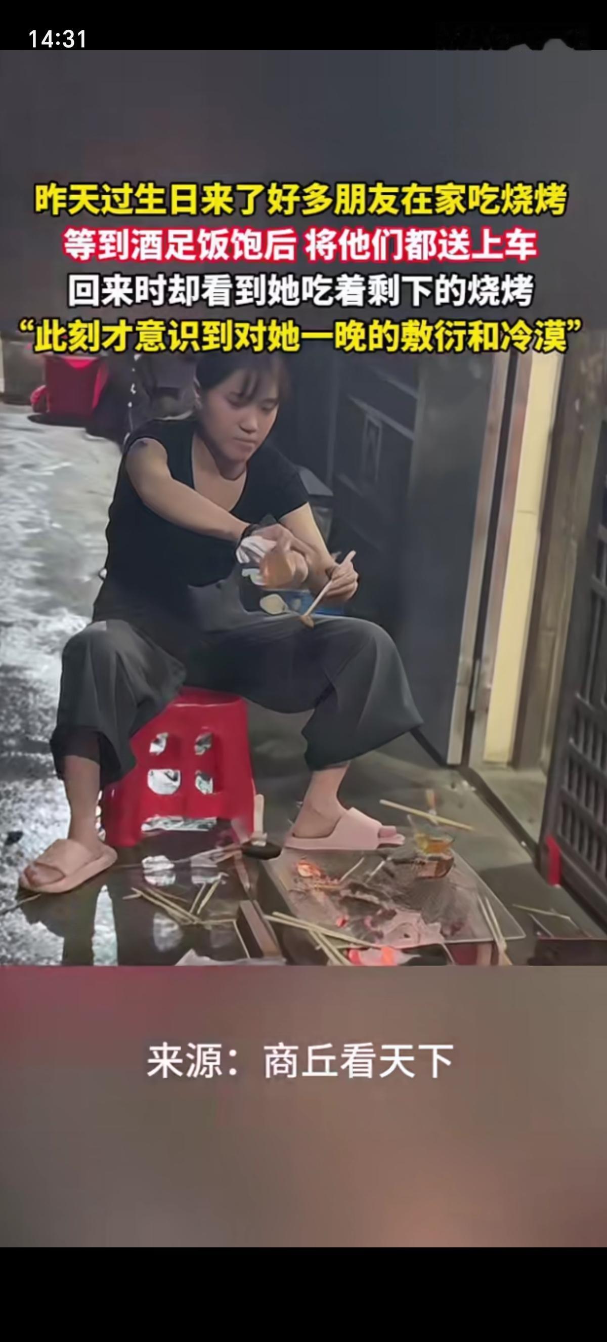 丈夫把酒足饭饱得朋友送走后，回来正好看见自己妻子在吃着大家吃剩下的残缺烧烤，才意