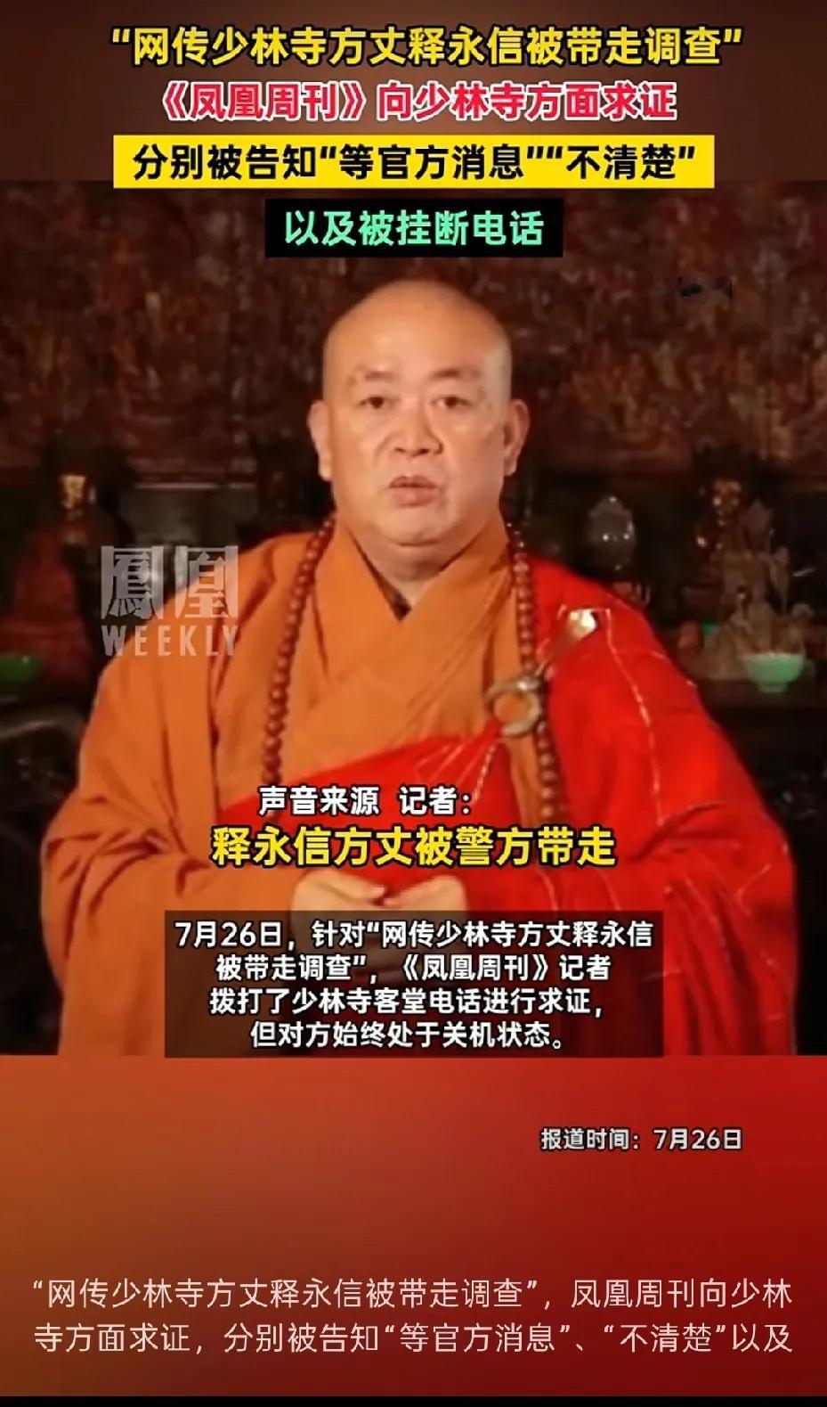 少林寺方丈释永信被带走调查？
现在网上都在传7月26日上午，有“天下第一名刹”之
