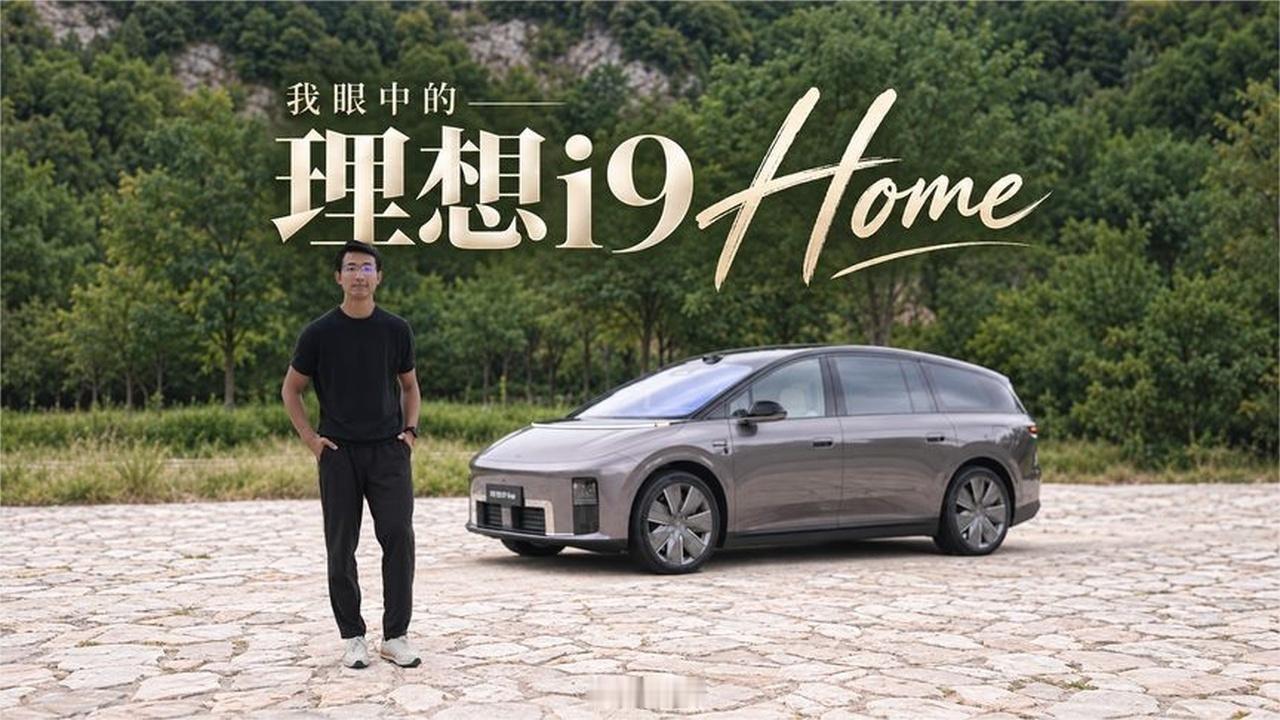 我眼中的理想I9HOME丨松果爸频道