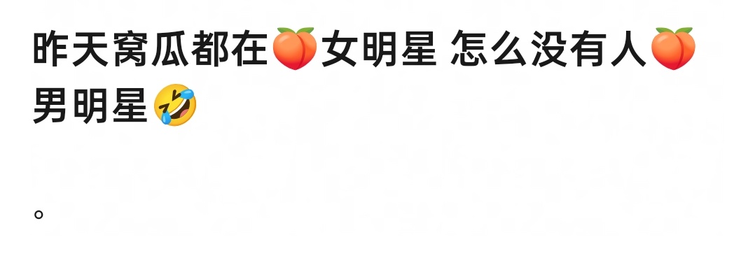 几乎所有盛典活动其实大众讨论点都在女明星身上吧 ​​​