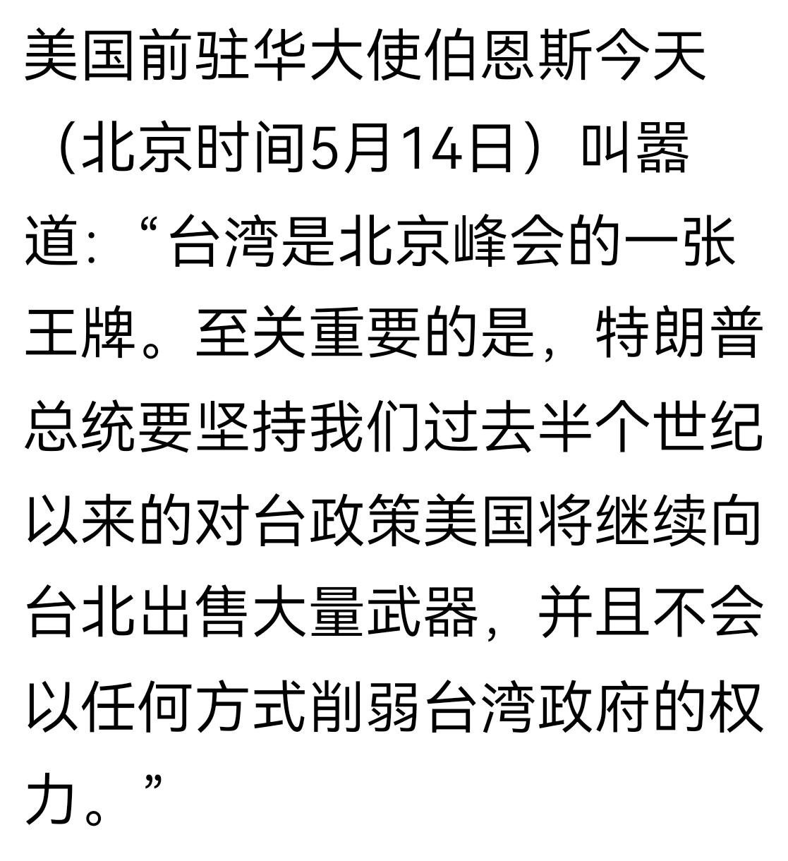 评两句伯恩斯
美国前驻华大使伯恩斯今天叫嚣道：“中国台湾是北京峰会的一张王牌。”