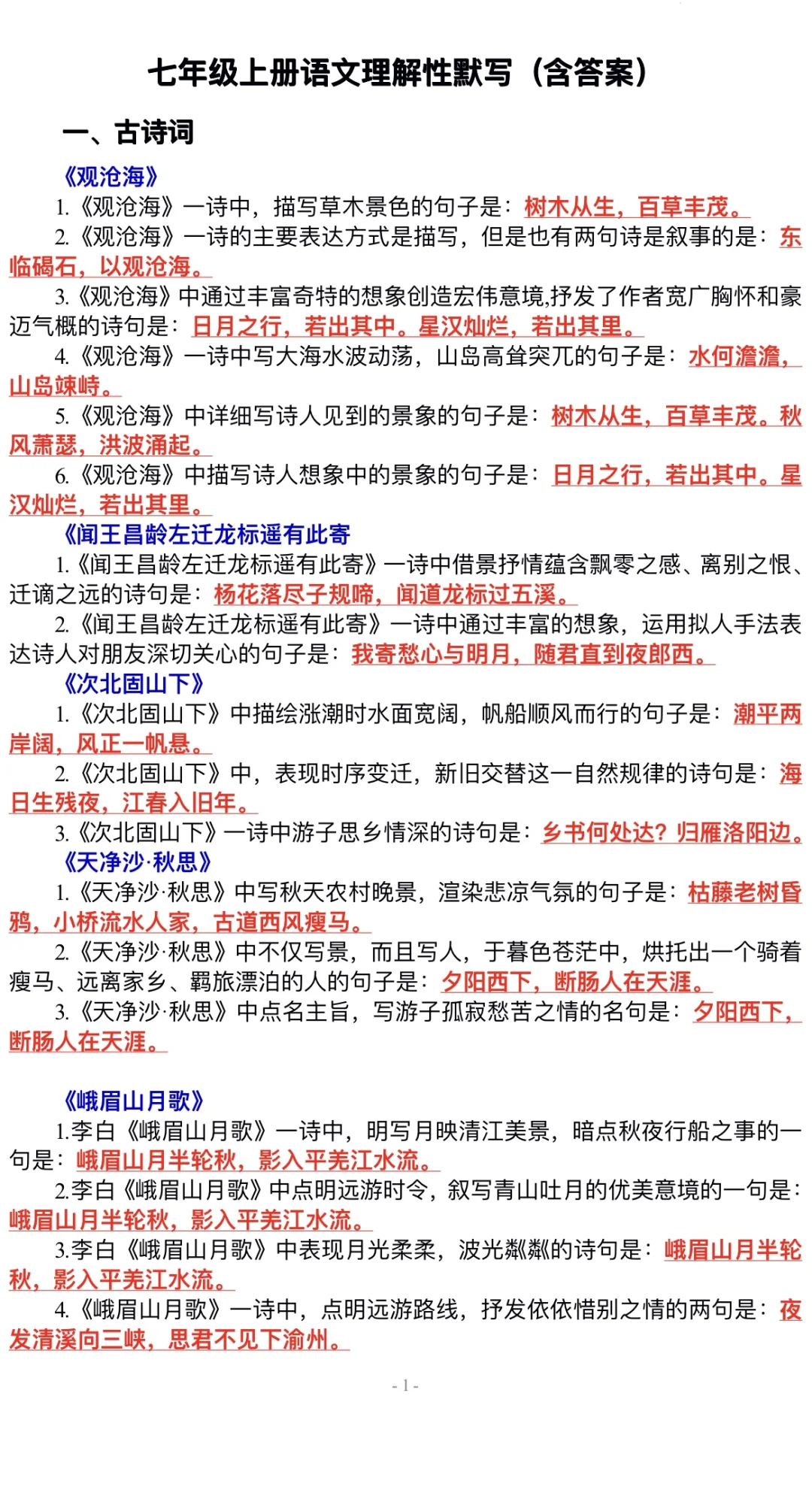 七年级上册理解性默写‼️