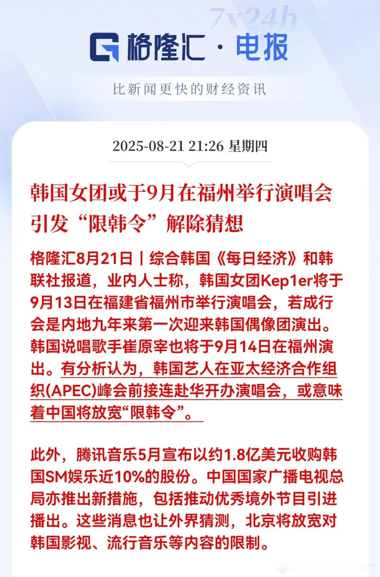 韩国女团或于9月在福州举行演唱会引发“限韩令”解除猜想。又可以引进韩国影视了吗 