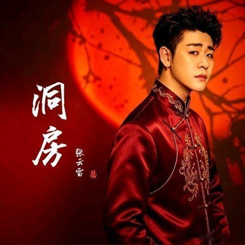 张云雷《洞房》 💒张云雷新歌洞房💒红烛摇碎光影，歌声盛满温柔。张云雷《洞房》