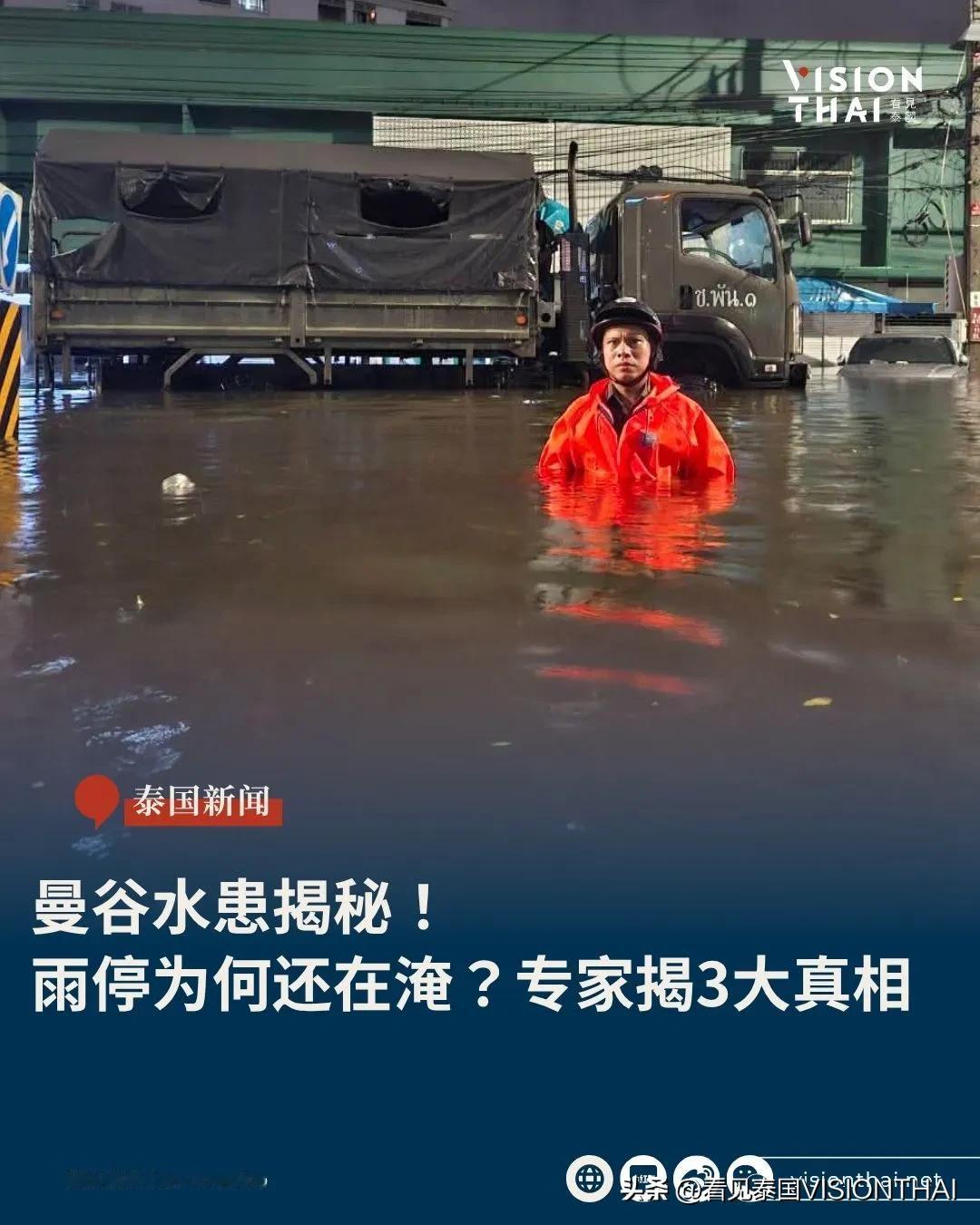 【曼谷水灾揭秘！雨停为何还在淹？专家揭3大真相 这两区最惨原因曝】
曼谷雨停了积