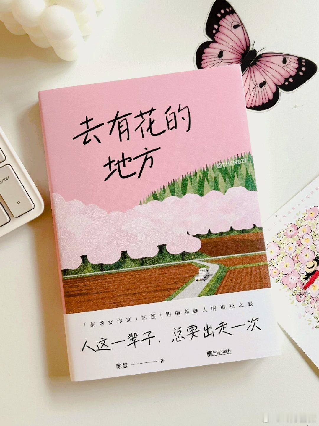 📚书名：《去有花的地方》🔍作者：陈慧 这本书真的一眼沦陷！光看封面我就深深爱