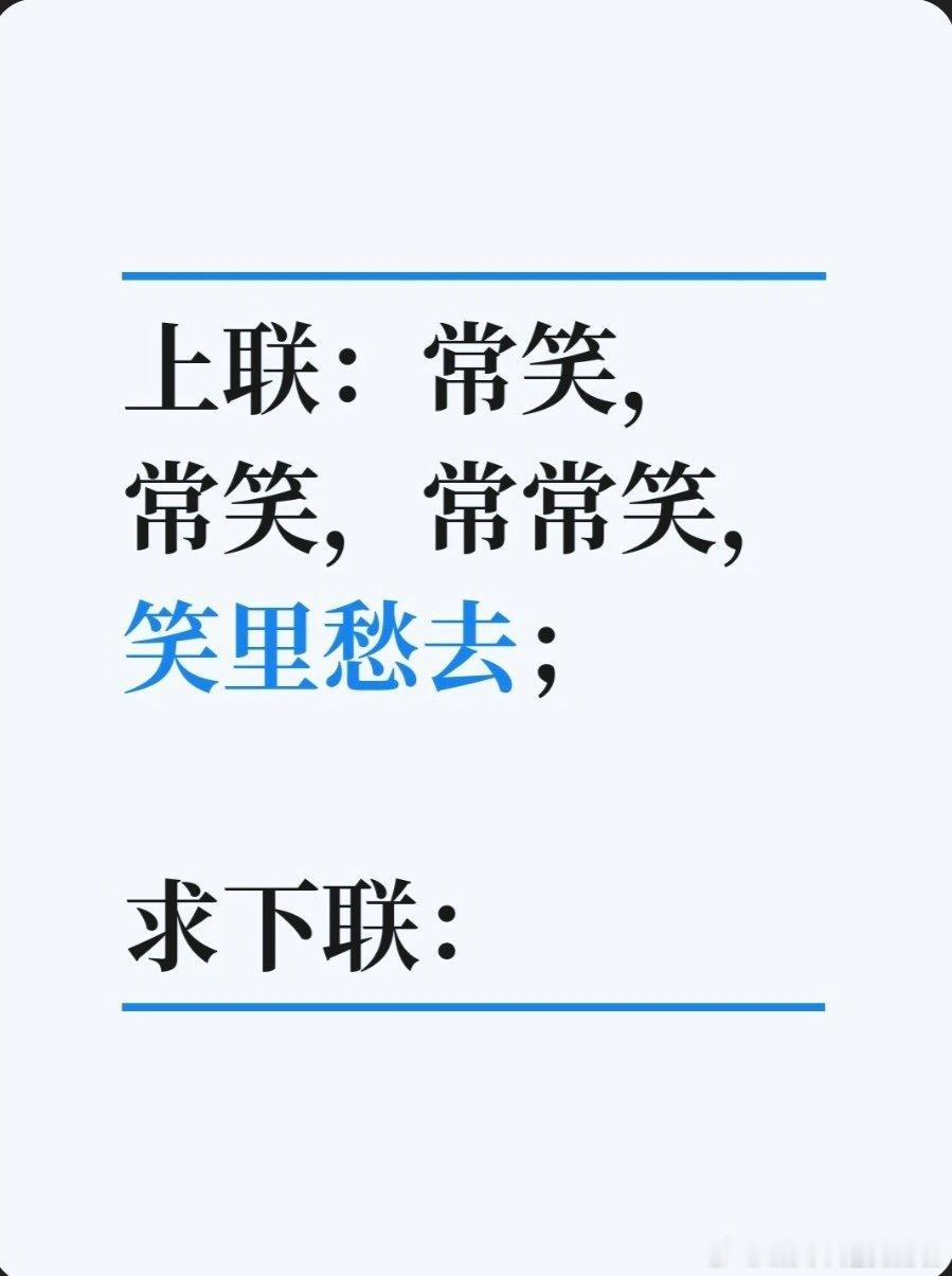 上联：常笑，常笑，常常笑，笑里愁去；求下联：求下联 邢台·邢台市卫生健康委员会
