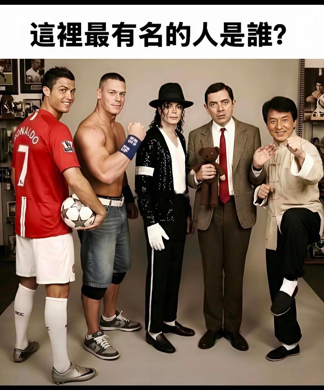 你们觉得这五位在全球最有名的是谁？按照知名度排序的话，你会怎么排？ 
