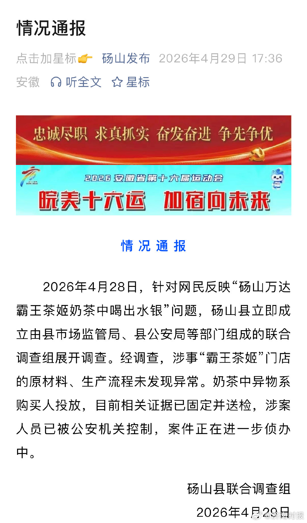 【#官方通报网传霸王茶姬水银事件#】#霸王茶姬奶茶中异物系购买人投放# 据砀山县