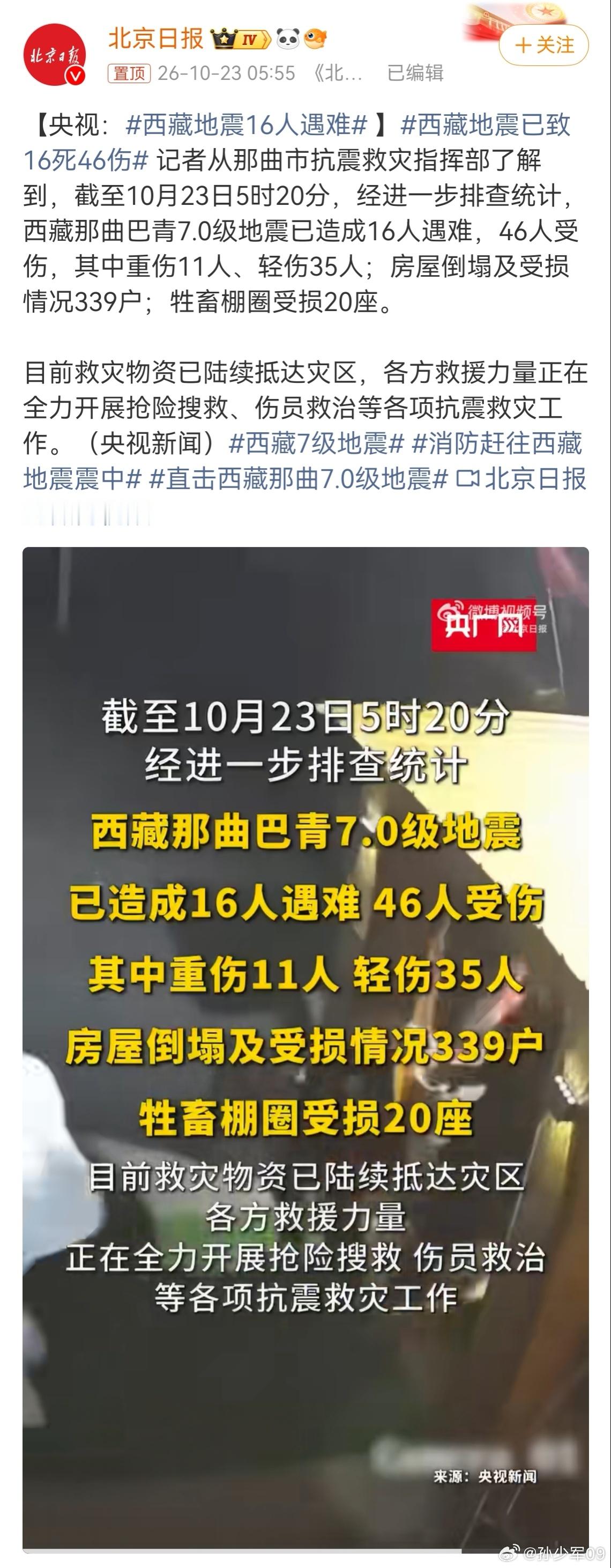 已造成16人遇难，46人受伤，其中重伤11人、轻伤35人。昨天西藏的朋友说摇的厉