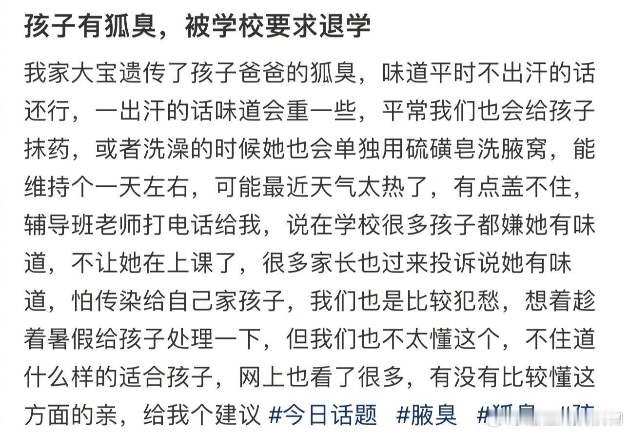 孩子有狐臭，被学校要求退学 ​​​