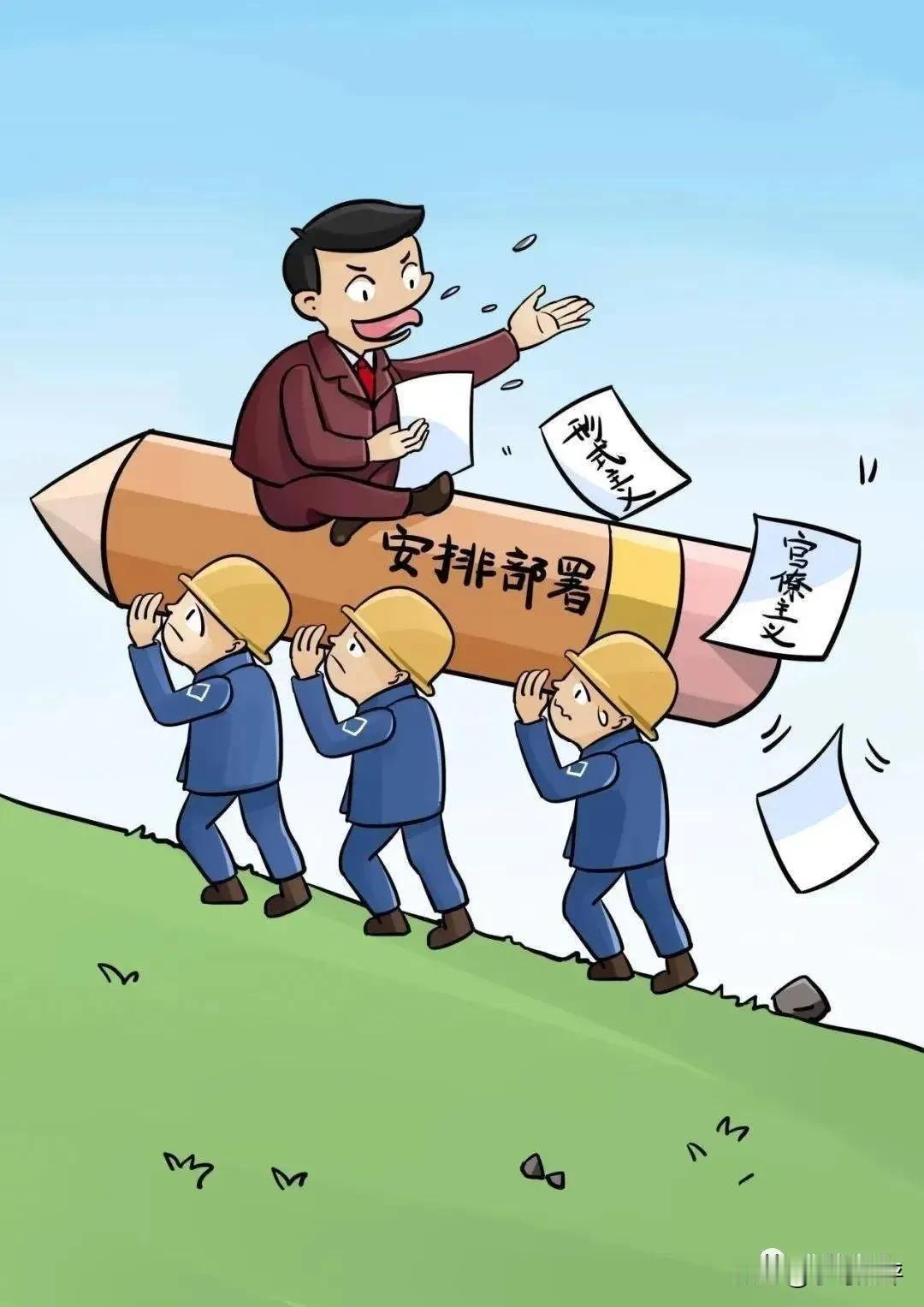 这些形式主义为什么那么有生命力？以大学生为重点 
有的领导层脱离底层，脱离实际，