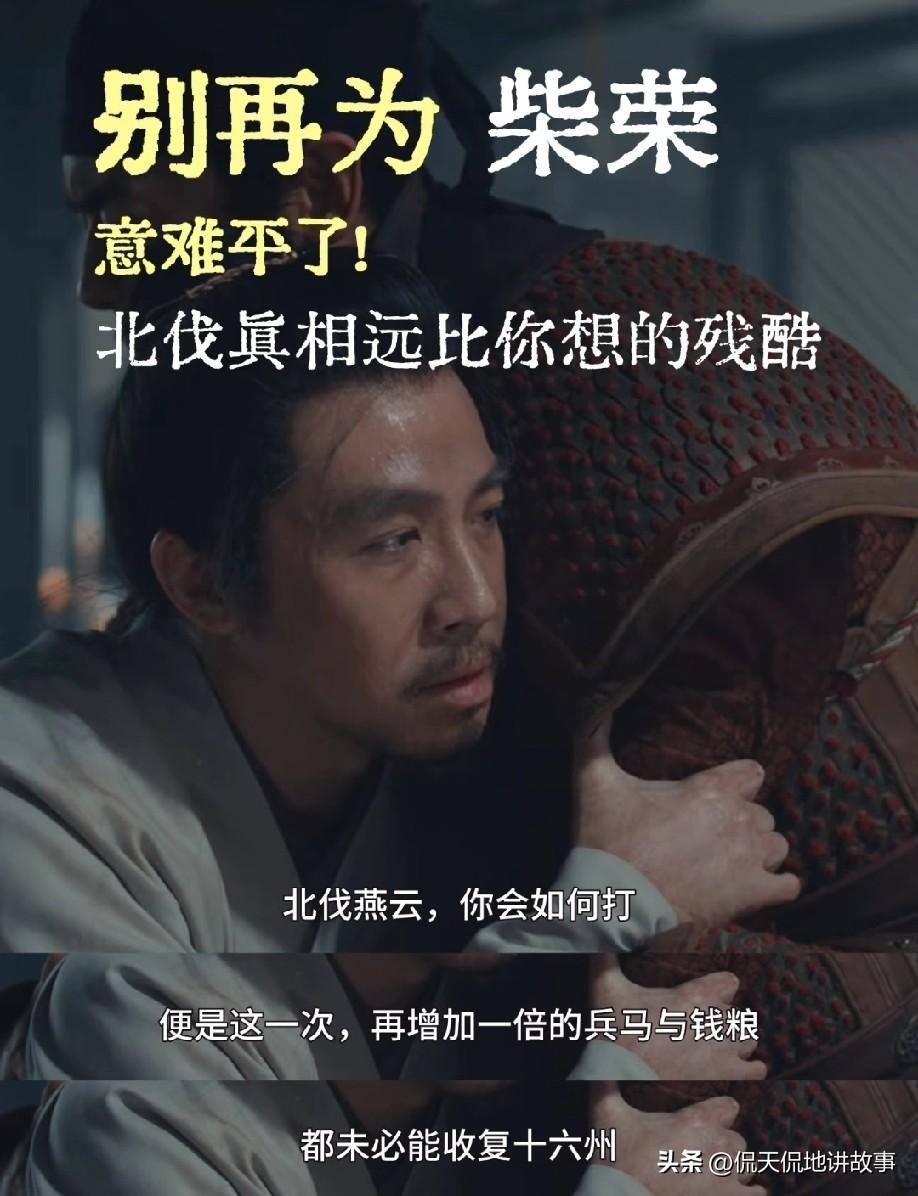 别再为柴荣意难平了！北伐真相远比你想的残酷
 
多少人看了太平年 后都在为周世宗