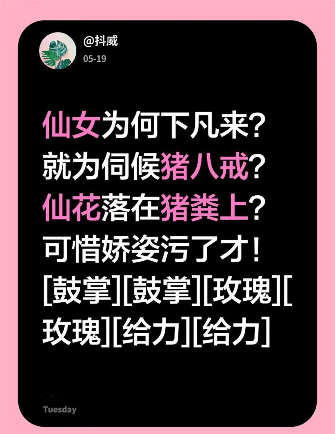 我评论了@雪颜颜 的作品：仙女为何下凡来？就为伺候猪八戒？仙花落在猪粪上？可惜娇