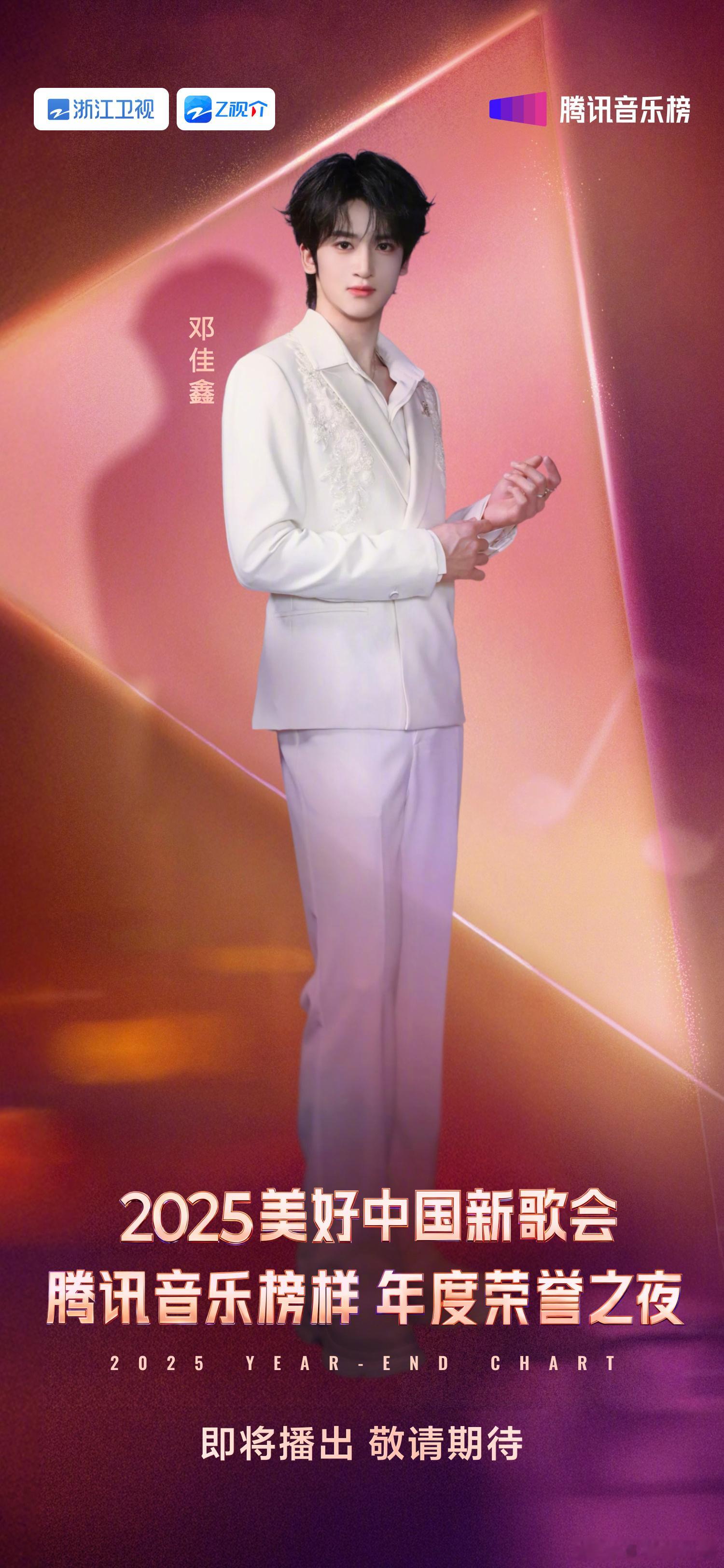 邓佳鑫官宣2025美好中国新歌会邓佳鑫官宣2025美好中国新歌会🎉期待新生代音