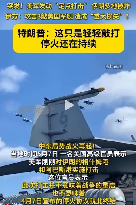 5月7日霍尔木兹海峡硝烟再起！美伊冲突各执一词背后藏霸权算计，中东格局再遇严峻考