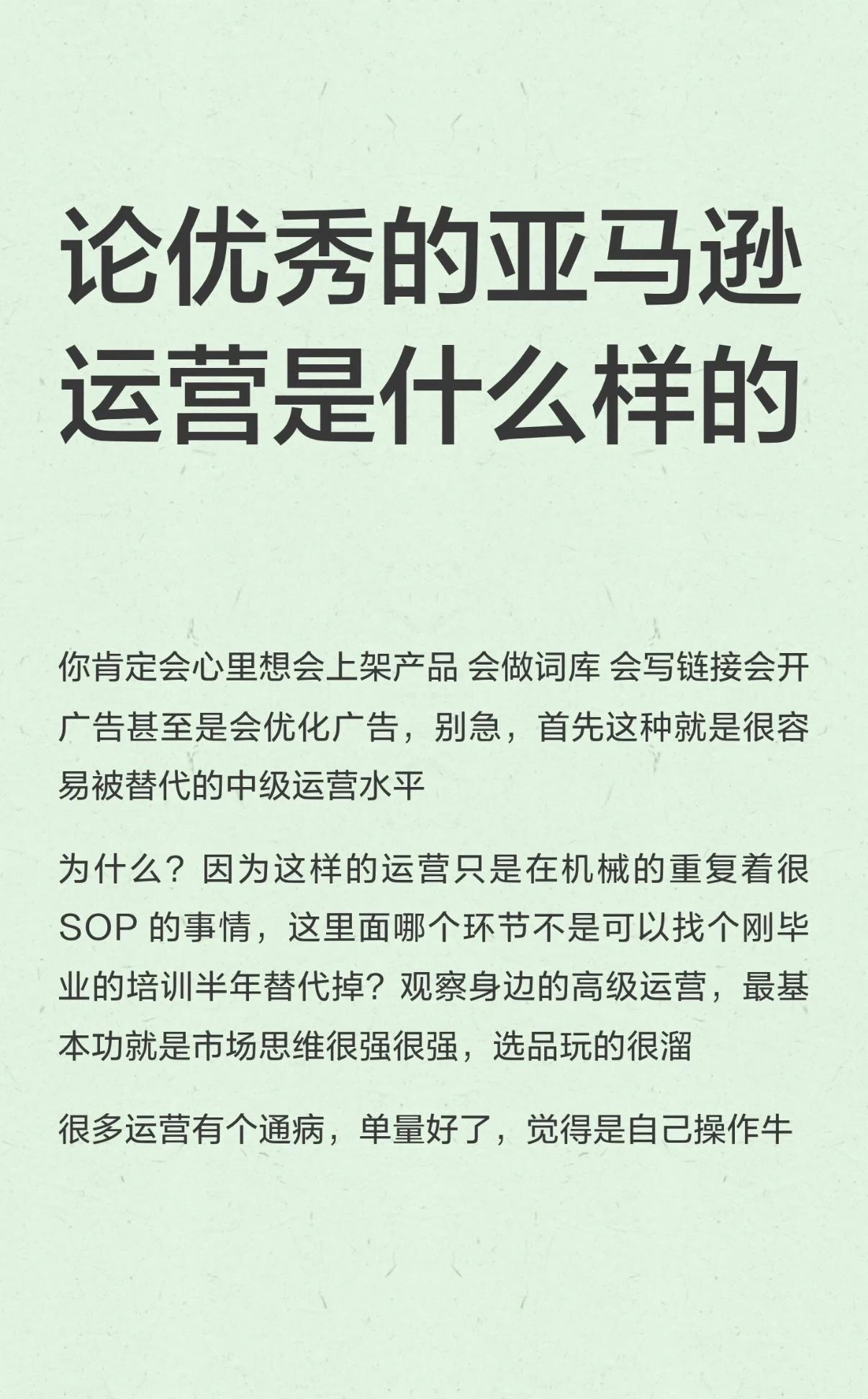 亚马逊人—有多少运营懂我说什么
高级运营的核心是市场思维！！！
而非广告优化！！