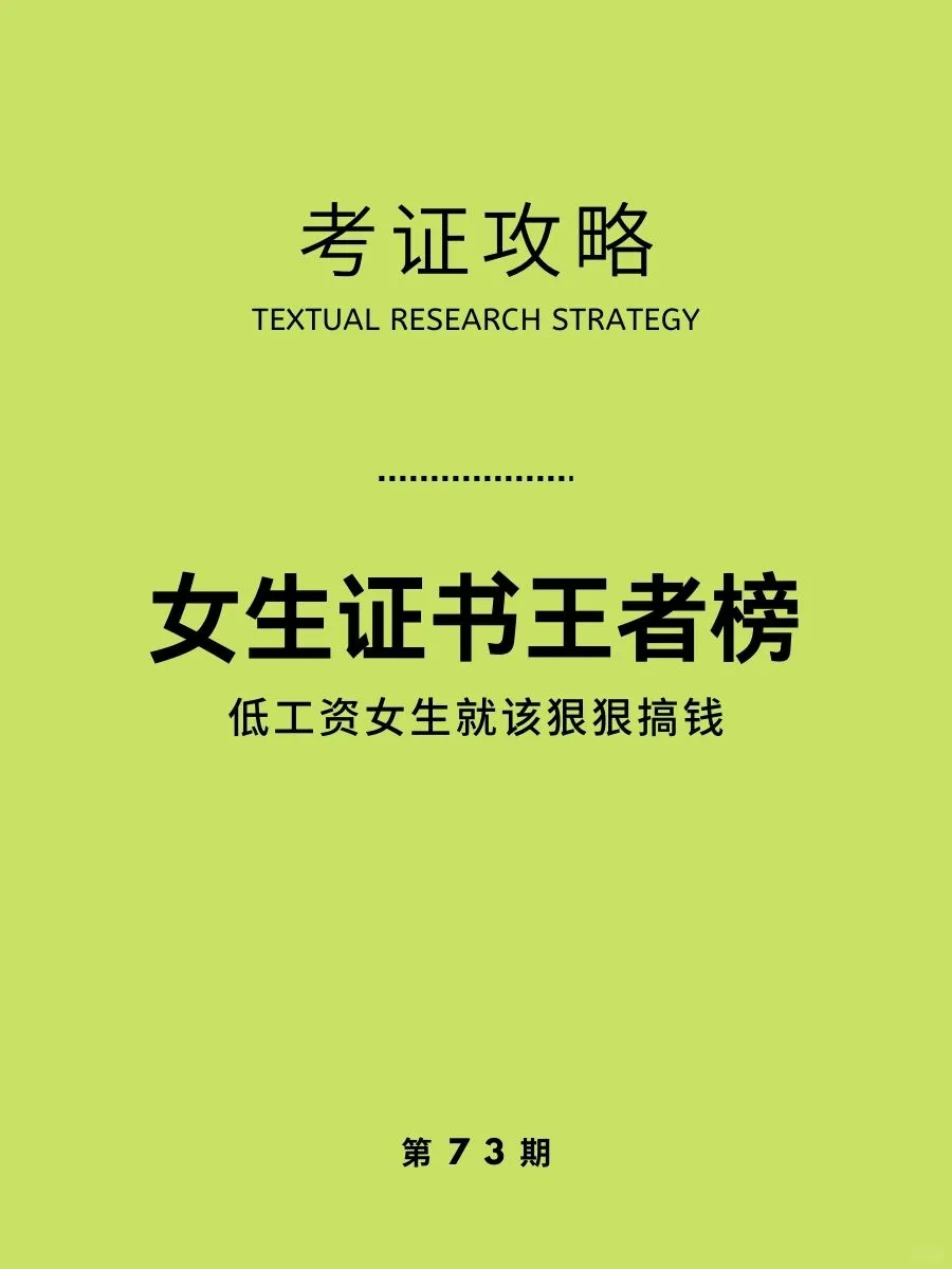 考证攻略|适合女生的证书王者排行榜！