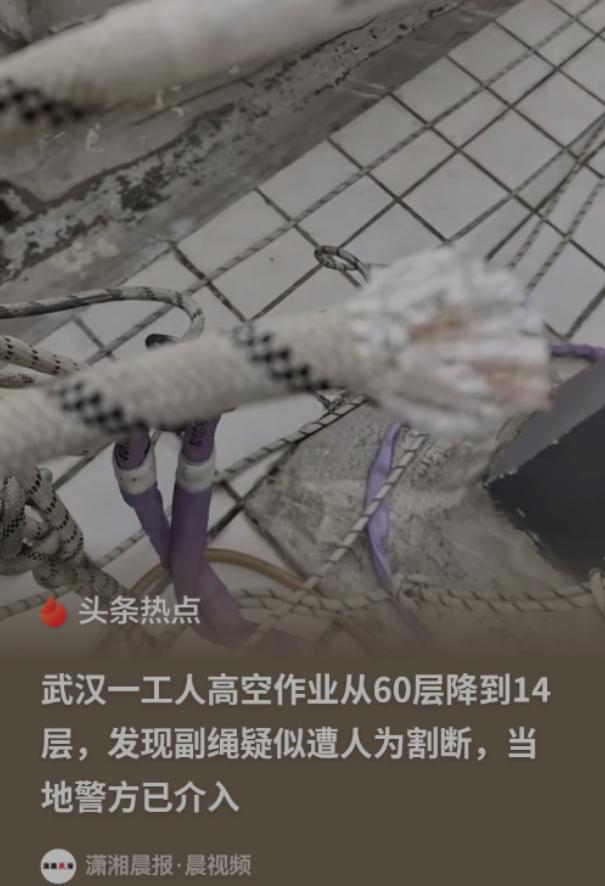 武汉，一名工人在60层高楼外作业时，突然发现护身副绳疑似遭到人为割断，14层以下