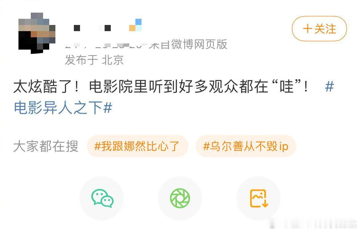 #乌尔善新片口碑#乌尔善导演每次带来的作品都让我非常喜欢的，看得出来还是很还原，