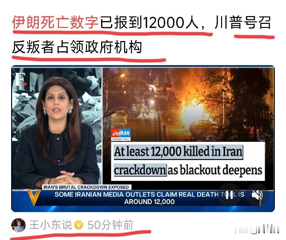转载自王小东公众号：
据西方的某媒体报道，
伊朗死亡人数已打1.2万
美以有直接