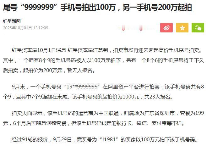 乌烟瘴气！“天价手机号”，与“天价香”“天价道场”“天价法事”“天价开光”“天价