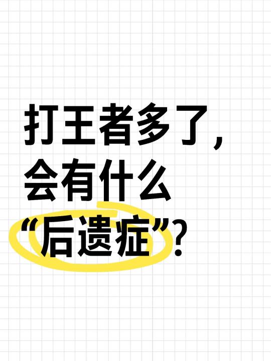 大家打王者多了，会有什么“后遗症”嘛