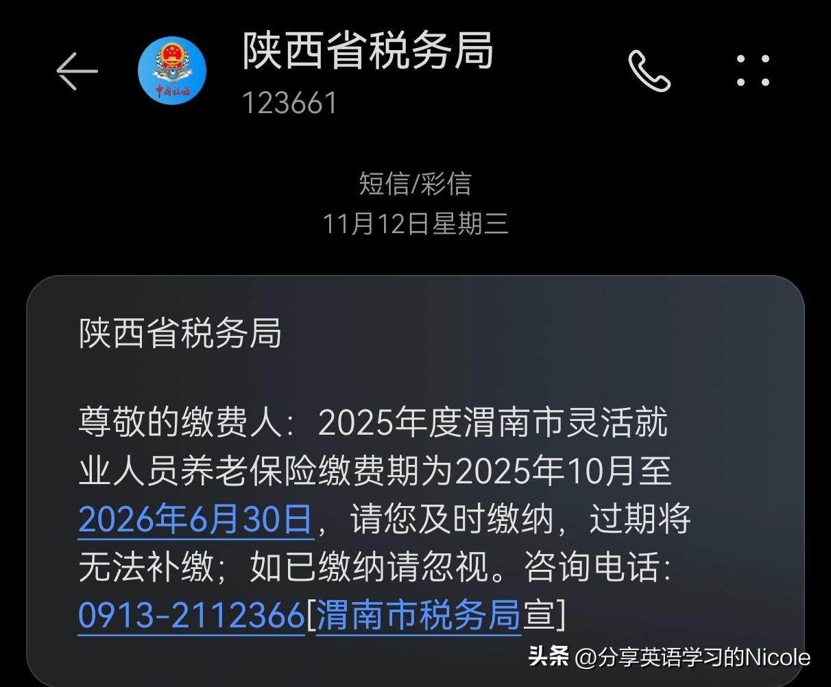 【陕西省税务局】尊敬的缴费人：2025年度渭南市灵活就业人员养老保险缴费期为20