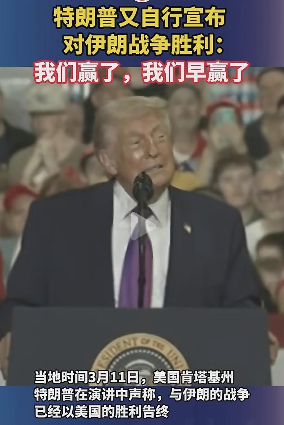 美伊对战第十二天，特朗普就宣称“早赢了，赢麻了”，这话说得也太轻巧了。到冲突第1