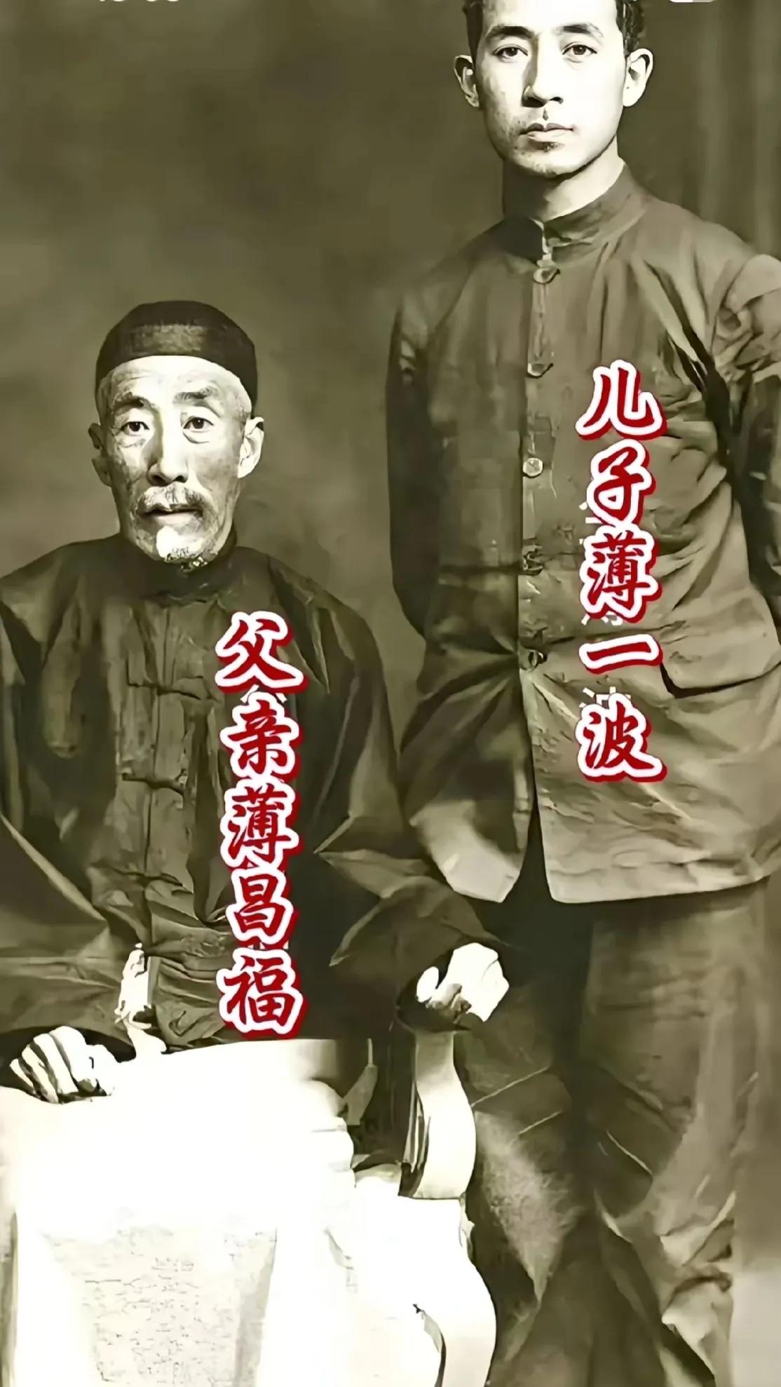 薄一波与父亲薄昌福的合影，
看着穿着，薄家父子还算不错吧。