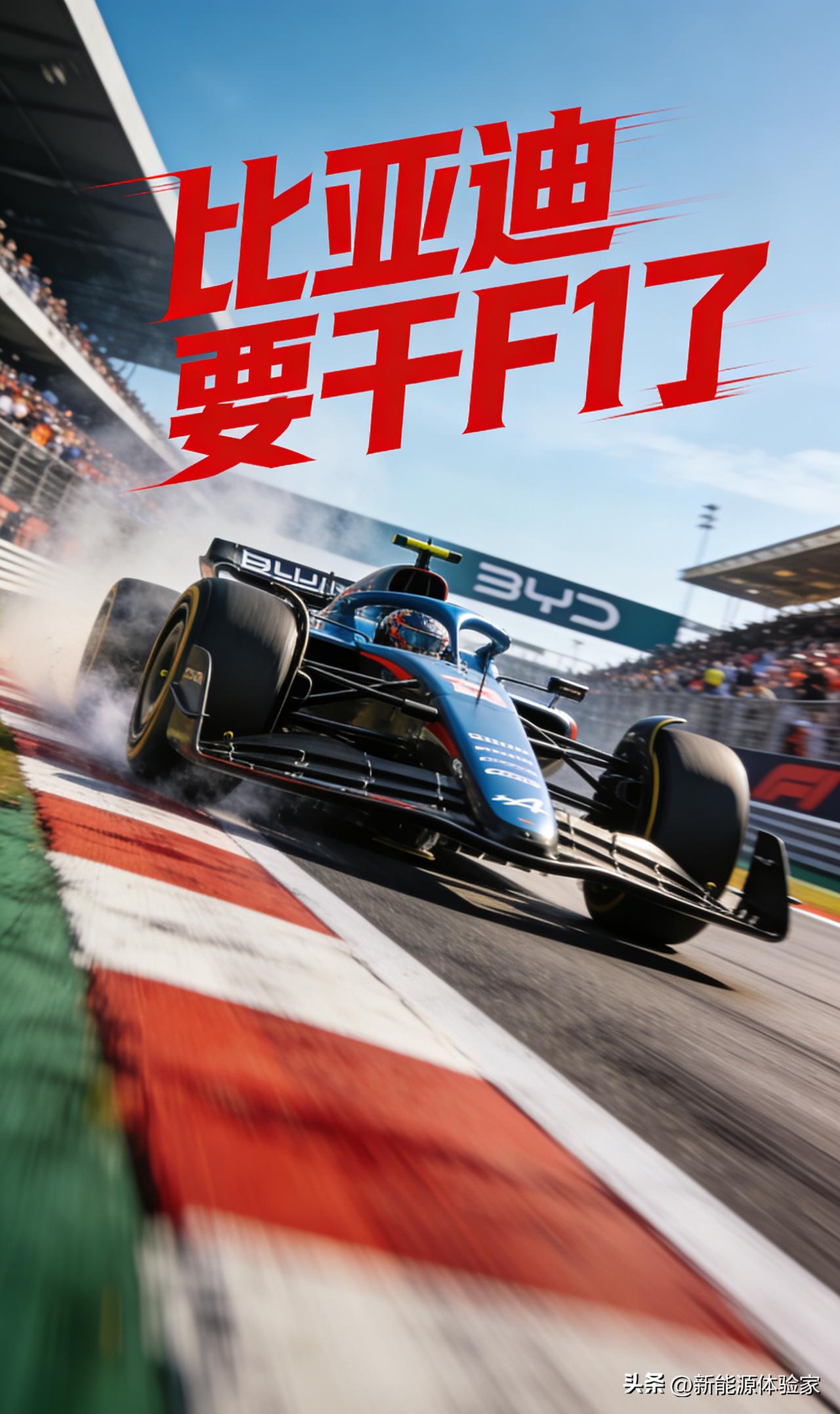 比亚迪副总李柯亲自放话——正在研究进军F1和耐力赛！
 
全球纯电销量冠军要踩上