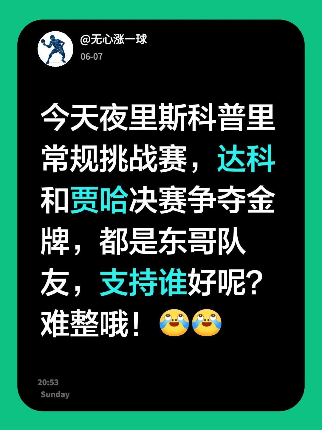 今天夜里斯科普里常规挑战赛，达科和贾哈决赛争夺金牌，都是东哥队友，支持谁好呢？难