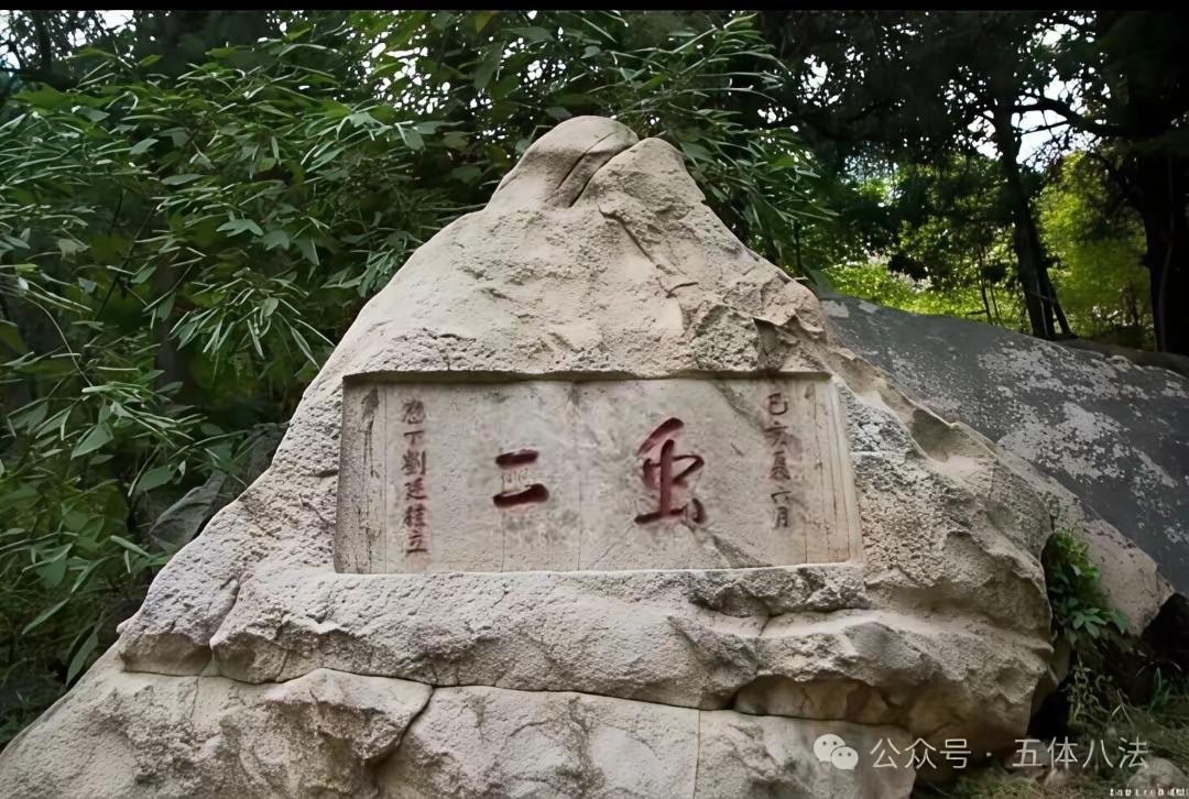 北岳泰山石头上的字，怎么读，何意？请知者留言！