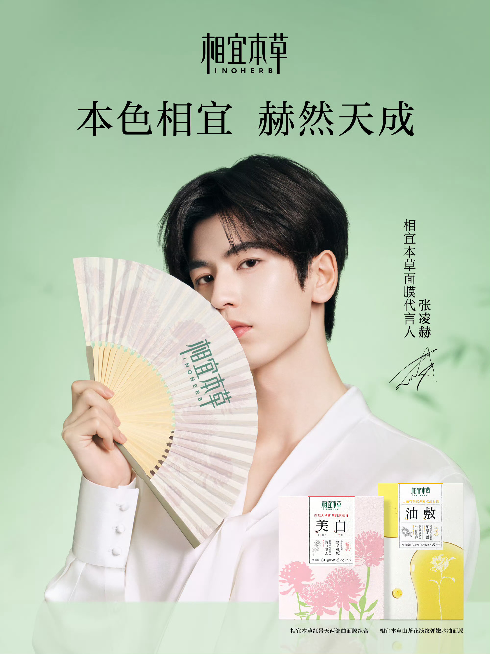张凌赫 相宜本草代言正式官宣！凌帝有效播剧，商业价值👍 ​​​