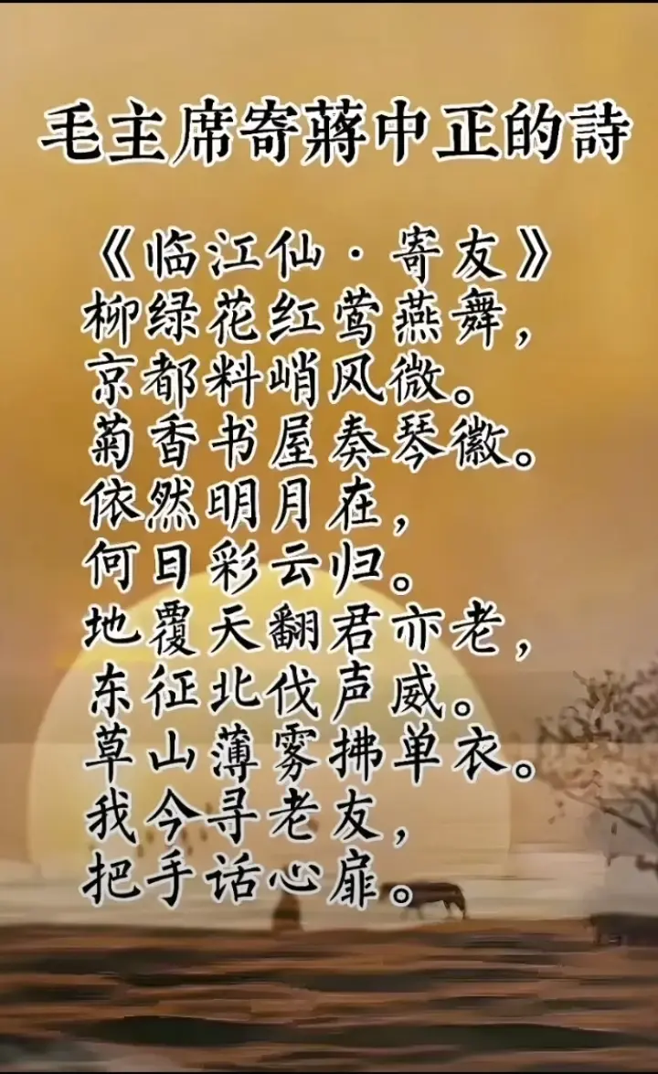 1965年毛主席写给蒋介石的一首诗。