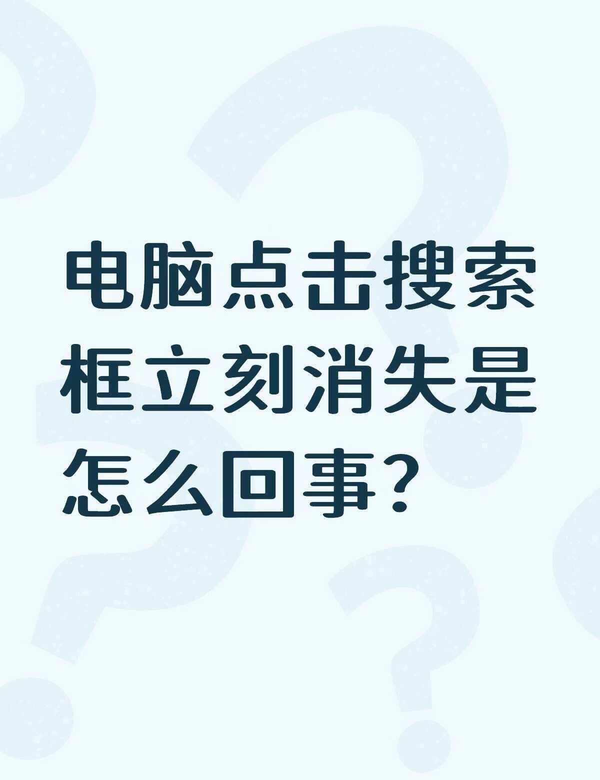 电脑点击搜索框立刻消失是怎么回事？不懂就问有问必答