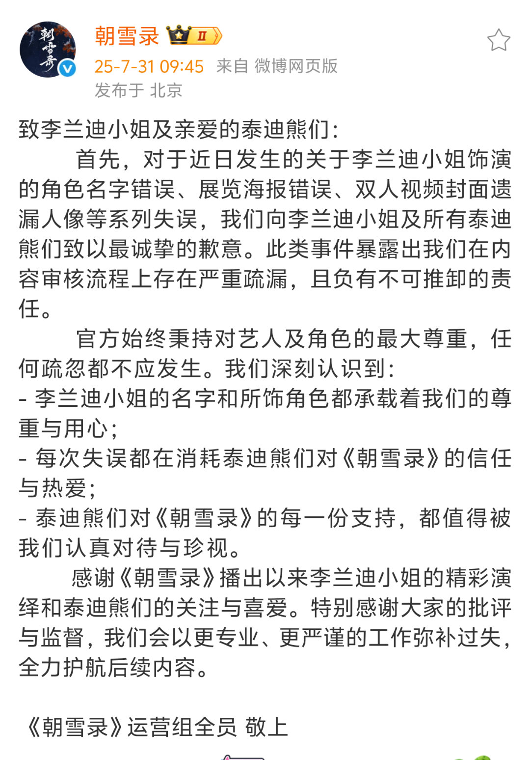 朝雪录剧组运营向李兰迪、敖瑞鹏以及各自粉丝道歉了，虽然有点人机😂还是期待两人的
