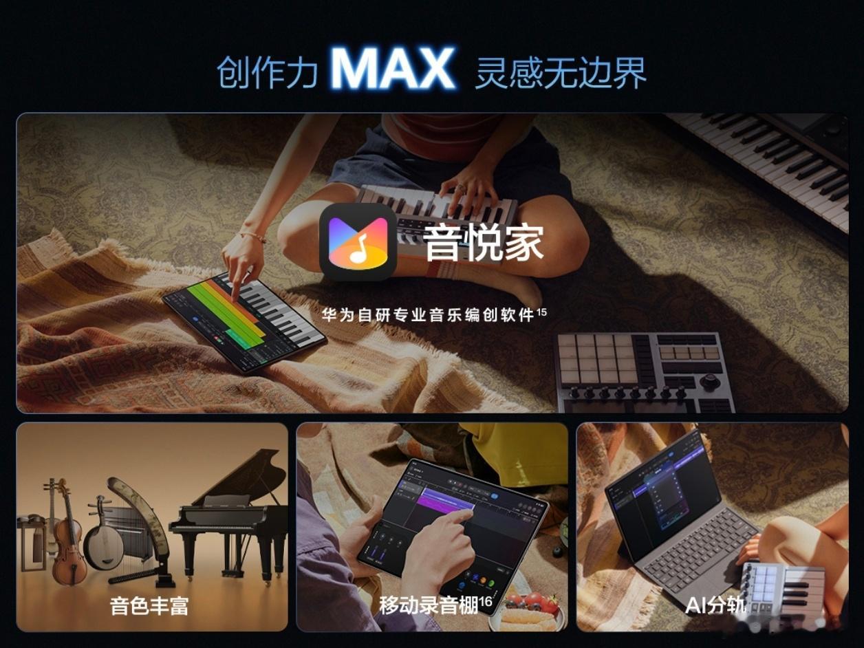 没有适配生态？没事咱们自己造。华为MatePad Pro Max最火出圈的就是音