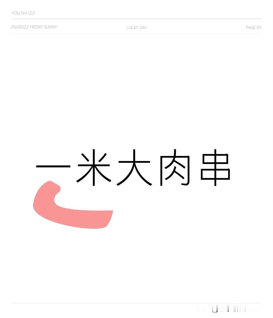 有朋友想投资售卖一米大羊肉串，我觉得需要好好考量一番。从有利的方面来讲，这种超大