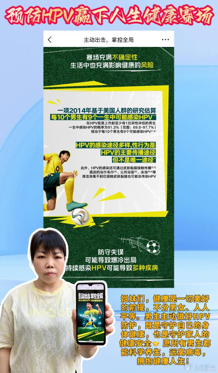 预防HPV赢下人生健康赛场男生预防HPV掌控健康赛场 💖常常有人问我：男生有必