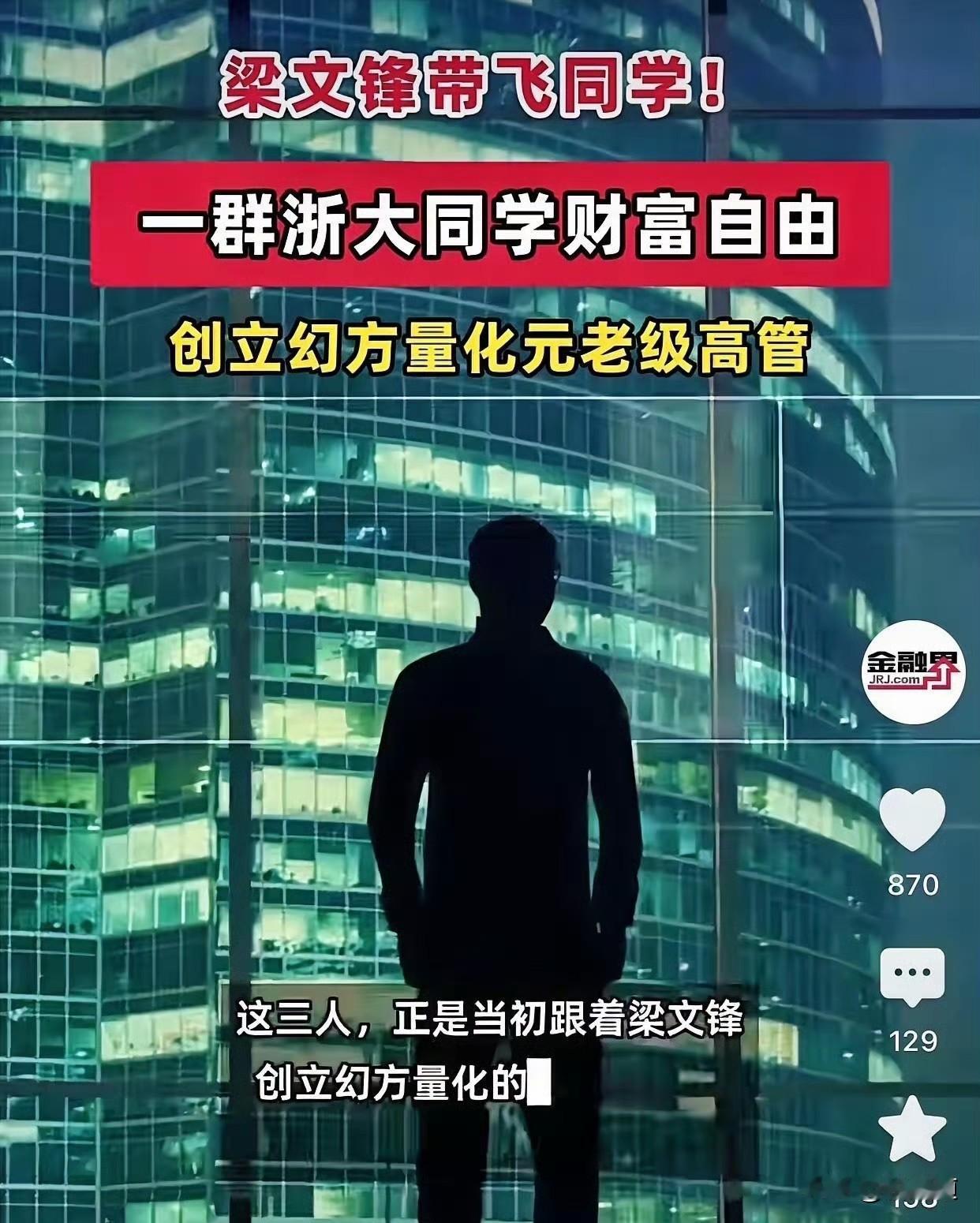 一个人发财不稀奇，但能带着一帮老同学一起上岸，这事就值得琢磨了。

幻方量化那几